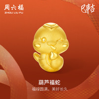 周六福 ZHOU LIU FU3D黄金转运珠葫芦福蛇蛇手绳定价A1613092 约1g