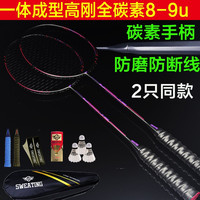 SWEATING全碳素一体成型进攻型羽毛球拍超轻8U9U攻守兼备耐打碳纤维耐用型 【2支装】连体超轻8-9u黑红