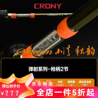 CRONY小溪秋韵春晖夏荷冬暇UL超软调路亚竿微物杆弹射淡水马口竿鳜鲈鱼 1.42m /C482XUL 枪柄2节