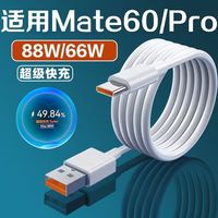适用于华为mate60pro数据线快充电线88w双typec车载6a织接口互联加粗闪充数显加长输出传输