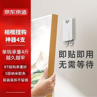 京东京造 挂画 相框挂钩无痕挂画钉免打孔免钉大承重4只装 【免打孔不伤墙】挂画相框
