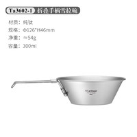 Ti artisan钛工匠纯钛雪拉碗户外便携式餐具露营炊具装备折叠雪拉杯野餐钛碗 300ml折叠柄雪拉碗