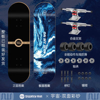 斯威(SWAY) 滑板成人专业板初学者儿童滑板车男女代步四轮刷街双翘板 宇宙【双面图案】