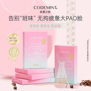 CODE MINT【周扬青浪姐同款】纨素之肤冰美式面膜补水保湿 【