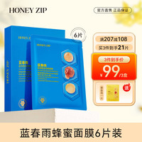 HONEY ZIP 蓝春雨蓝铜胜肽修颜面膜6片 积雪草蓝铜胜肽补水保湿 父亲节 蓝春雨6片/盒