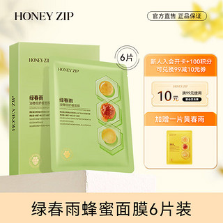 HONEY ZIP绿春雨油橄榄舒缓面膜6片 保湿补水清爽水润油痘肌挚爱  【清爽舒缓】绿春雨6片