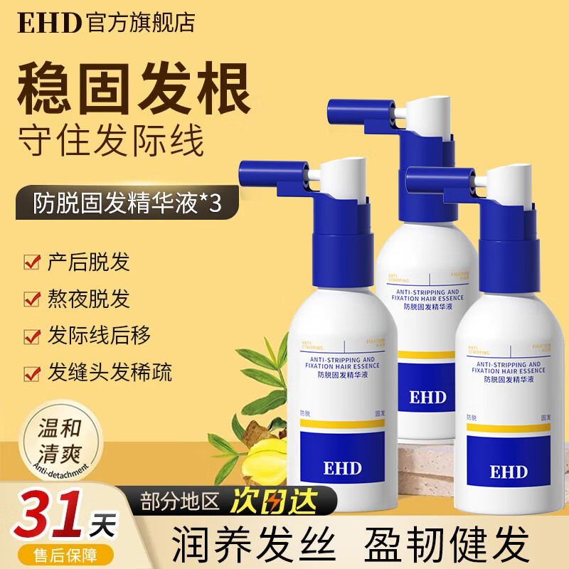  ehd 健发 防脱护发精华液