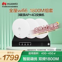 华为(HUAWEI)全屋WiFi6套装无线千兆路由器无缝漫游7吸顶+8口满供路由交换一体机支持IPTV双频1800M