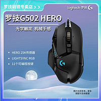 logitech 罗技 G)G502HERO主宰者有线游戏鼠标电竞罗技g502可配重FPS吃鸡宏