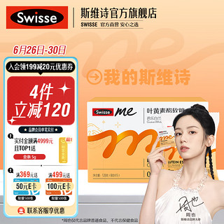 Swisse 斯维诗 Me我的斯维诗 叶黄素酯软糖   4g/粒*15袋*1盒