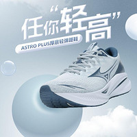 Mizuno 美津浓 24新款厚底增高缓震男女运动休闲鞋跑步鞋ASTRO PLUS