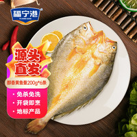 福宁港醇香黄鱼鲞6条200g(共1.2kg) 三去处理宁德黄花鱼 地标源头直发