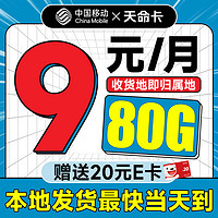 低費好用：中國移動 天命卡 首年9元月租（本地號碼+80G全國流量+暢享5G）激活贈20元E卡