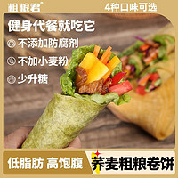 粗粮君 低脂黑全麦荞麦卷饼 3斤 约30张