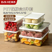 拜杰冰箱保鲜盒PET食品级可微波冷藏收纳盒密封水果蔬菜冷冻盒六件套