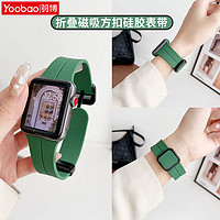 Yoobao 羽博 适用苹果Ultra2硅胶表带AppleS9折叠磁吸方扣SE运动8腕带