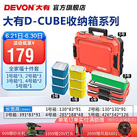 DEVON 大有 D-Cube 多功能工具箱 全家福十件套