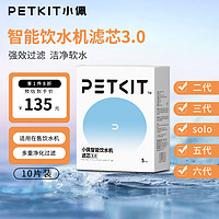 PETKIT 小佩 宠物猫狗饮水机滤芯过滤网二代三代五代六代solo通用滤芯 滤芯10片装(通用型）