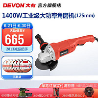 DEVON 大有 1400W角磨机2813多功能125mm角向磨光机切割抛光打磨电动工具 125mm角磨1400W减振把手