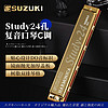 SUZUKI 日本铃木口琴Study24孔复音C调高级成人演奏儿童学生初学通用