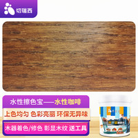 切瑞西擦色宝水性木器漆清漆木纹漆色精色浆木油漆木油涂料水性漆水漆木漆家具漆翻新改色门换色着色剂上色剂