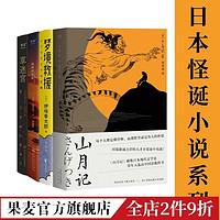 日本怪诞小说系列 山月记+梦境救援+海神的后裔+草迷宫 外国小说