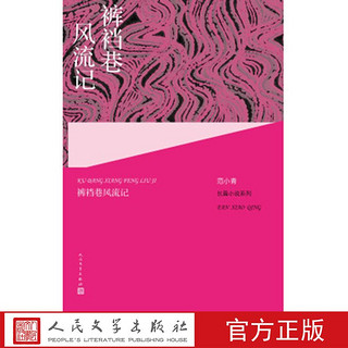 范小青长篇小说系列:裤裆巷风流记范小青著 江苏文学界的领军人物