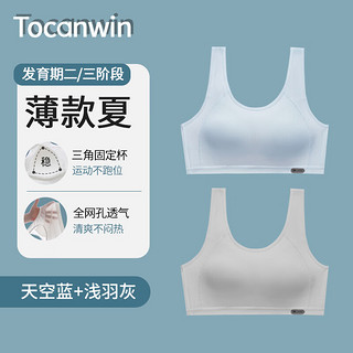 Tocanwin少女内衣青春期女孩12-16岁发育期背心初中生15高中阶段文胸 浅蓝+浅灰【夏季薄款】 2XL/90