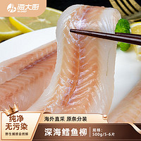 海大厨 俄罗斯鳕鱼柳 500g 5-6片 去皮去刺 生鲜鱼
