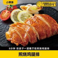小黄象照烧鸡腿排120g鸡排鸡肉冷冻半成品鸡腿肉早餐