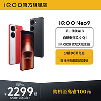 iQOO vivo iQOO Neo9新品手机第二代骁龙8官方旗舰店正品智能5g学生游戏手机neo8