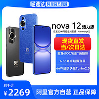 HUAWEI 华为 nova 12 活力版青春版6.88mm超薄潮美直屏 前置6000万超广角拍照手机鸿蒙智能