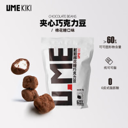 umekiki 夹心巧克力豆 纯可可脂糖果零食情人节送男女友 棉花糖5袋