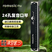 Romusic 口琴24孔复音C调进口音簧高级成人学生演奏口琴