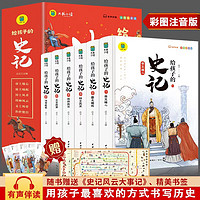 国学经典系列全11套正版书籍小学生版注音版儿童读中国故事历史类少儿漫画 史记（全6册）