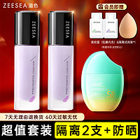 ZEESEA滋色隔离防晒套装（隔离霜紫色30g*2+防晒霜40g*1+亲水美妆蛋*1）