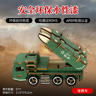 举名立体拼图3d木质拼装模型军事防空坦克儿童益智玩具男孩手工diy积 导弹车