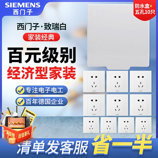 SIEMENS 西门子 开关插座致瑞系列10只装五孔防水盒家用电源插座86型全屋