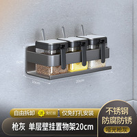 MNICN枪灰色厨房调料置物架不锈钢免打孔壁挂墙上调味品调料品收纳架子 枪灰不锈钢20cm单层