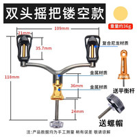 皓顿(HAUT TON) 全金属纺车轮双摇臂改装渔轮配件全鱼轮通用 镂空双摇臂【黑金+六角】+平衡杆