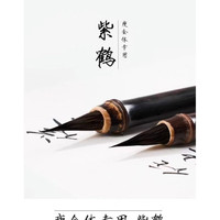 瘦金体毛笔黑尖紫毫兼毫毛笔级初学宋徽宗抄经小楷行书笔 黑尖紫豪 紫鹤一支 x 小楷