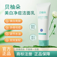 贝柚朵【贝柚朵洗面奶】美白祛痘 呗柚朵洗面奶嫩肤深层清洁 厂家 240g【人气】