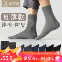 棉竹屋【6双礼盒】袜子男纯棉中筒吸汗透气商务5A抗菌防臭夏薄款男袜 2藏青+2碳灰+2黑色 经典吸汗均码（39-44）