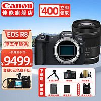 佳能（CANON）EOS R8 全画幅微单相机 vlog拍摄数码高清旅游4K 直播照相机 r8专业级 R8单机+RF24-105 STM标准变焦 入门基础套餐一【含入门基础配件等 再送699礼】