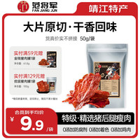 范将军原切猪肉脯特级靖江特产肉干肉脯休闲零食 特级【原味】原切猪肉脯 50g /袋