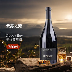 Cloudy Bay 云雾之湾 缇华怡干红葡萄酒 750ml 新西兰进口