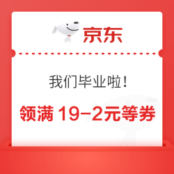 京东特价版 我们毕业啦！领满19-2元等优惠券