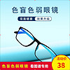 高清时尚潮户外红绿色盲色弱眼镜看图谱通用眼镜 XR5567色盲眼镜