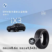 BMW 宝马 官方星标认证轮胎适用iX3普利司通电动防爆轮胎4S店更换代金券 单条装9.2折 iX3优科豪马245/45R20 103W