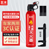 巨木车载灭火器水基小型便携汽车内家用灭火瓶国家消防3C认证消防器材 1具 水基 国标灭火器+支架+固定带